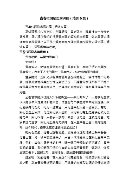 青春校园励志演讲稿（精选6篇）
