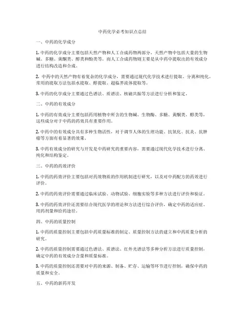中药化学必考知识点总结