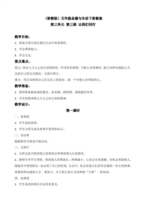 浙教版五年级下册品德与社会 让我们同行教学设计