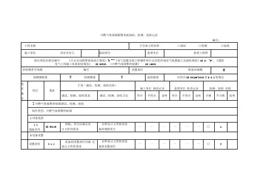 可燃气体探测报警系统调试、检测、验收记录