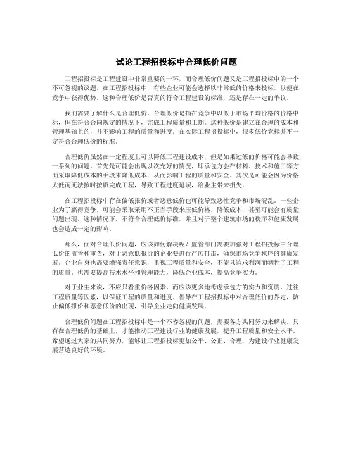 试论工程招投标中合理低价问题