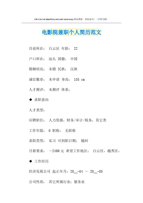 电影院兼职个人简历范文