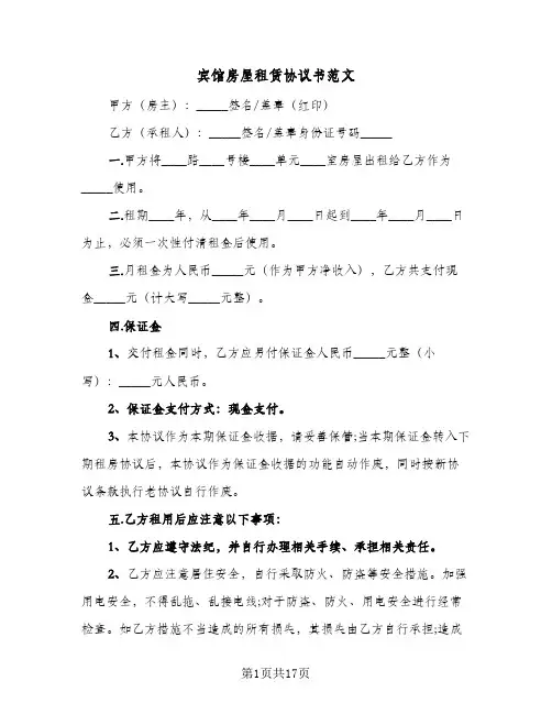 宾馆房屋租赁协议书范文(六篇)