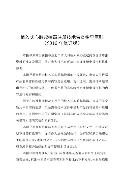 植入式心脏起搏器注册技术审查指导原则(2016年修订版)