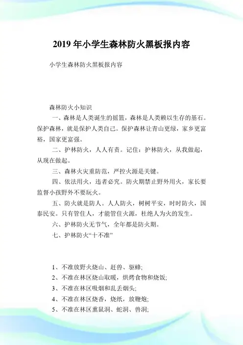 小学生森林防火黑板报内容.doc