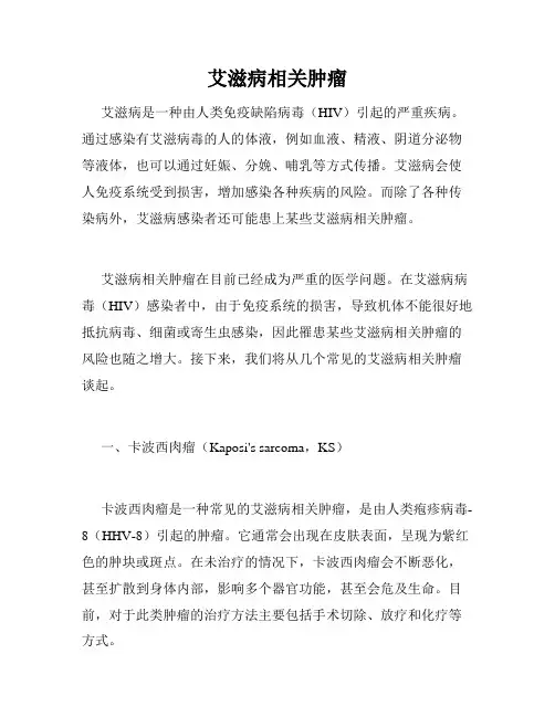 艾滋病相关肿瘤 