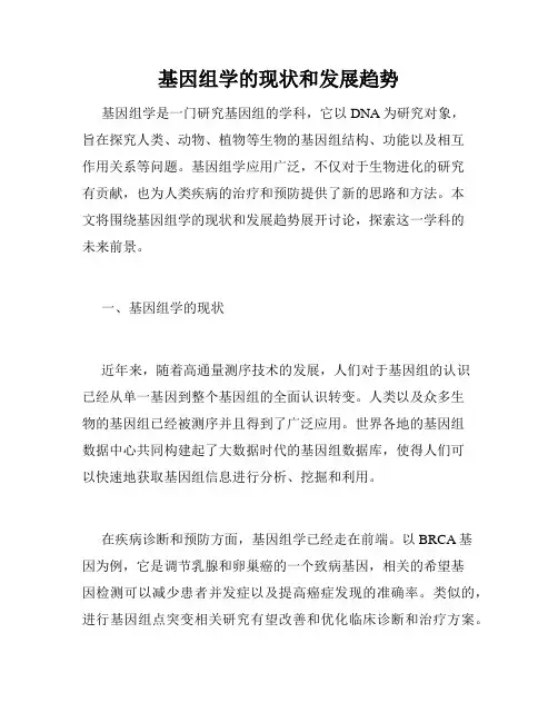 基因组学的现状和发展趋势