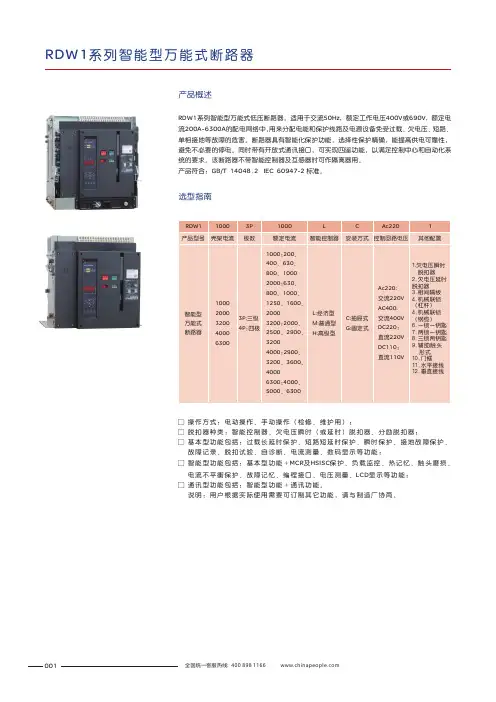 人民电器  RDW1系列智能型框架式断路器 选型说明书