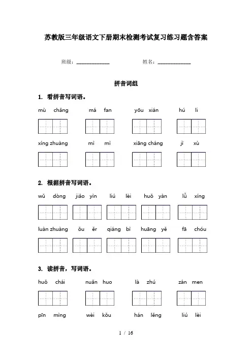 苏教版三年级语文下册期末检测考试复习练习题含答案