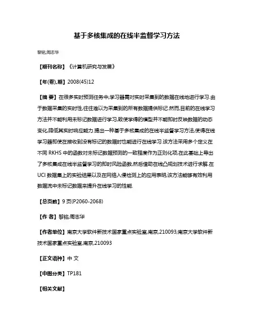 基于多核集成的在线半监督学习方法