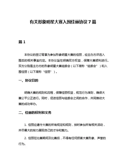 有关形象明星大赛入围佳丽协议7篇