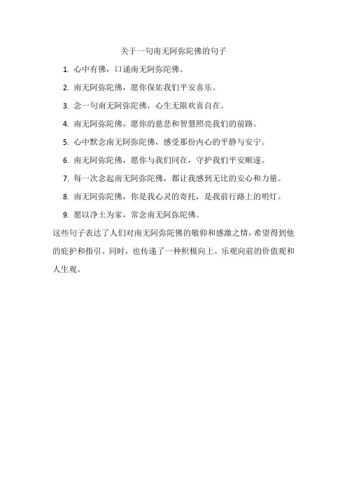 关于一句南无阿弥陀佛的句子