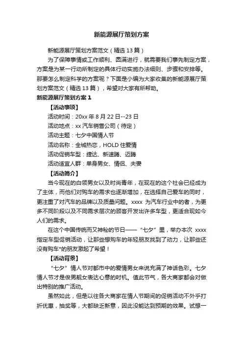 新能源展厅策划方案范文（精选13篇）