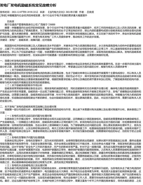 发电厂发电机励磁系统常见故障分析
