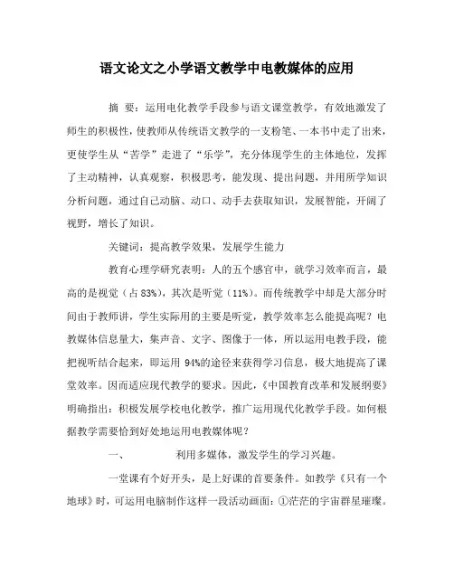 语文(心得)之小学语文教学中电教媒体的应用