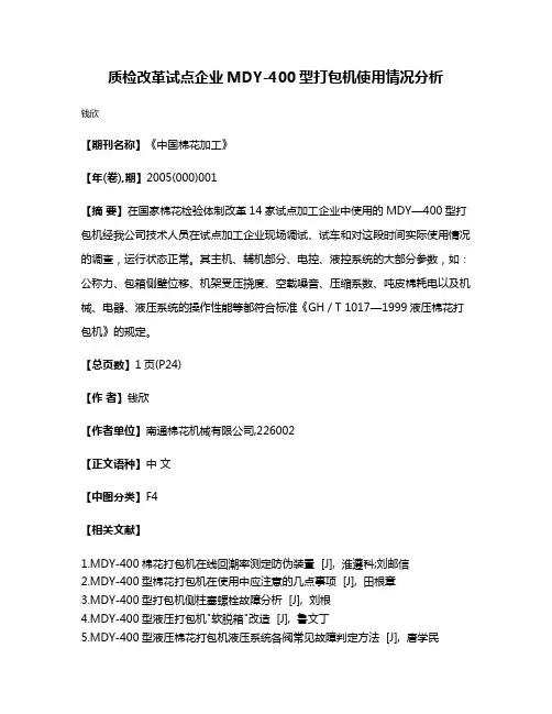 质检改革试点企业MDY-400型打包机使用情况分析