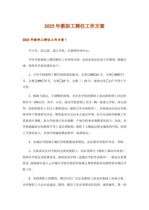 2023年教职工聘任工作方案_1