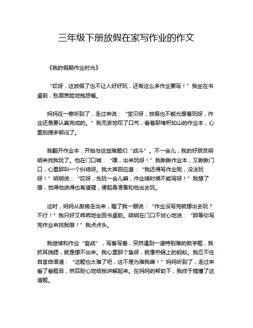 三年级下册放假在家写作业的作文