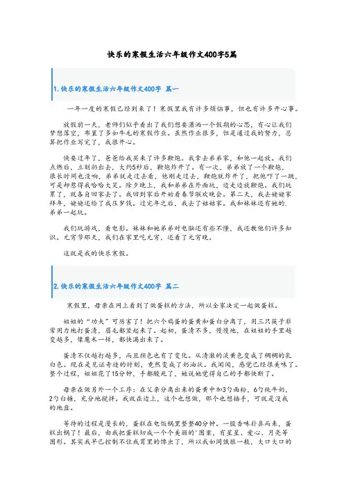 快乐的寒假生活六年级作文400字5篇