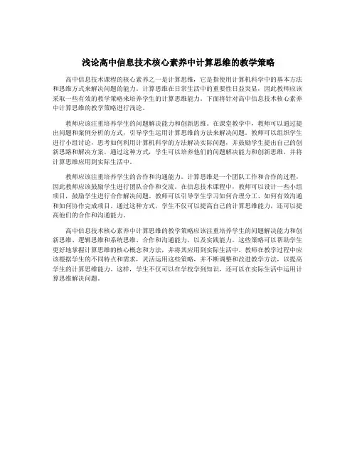 浅论高中信息技术核心素养中计算思维的教学策略