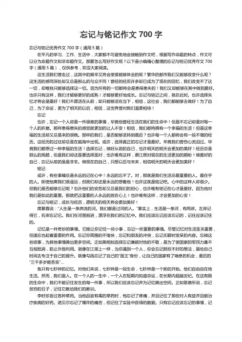 忘记与铭记优秀作文700字（通用5篇）