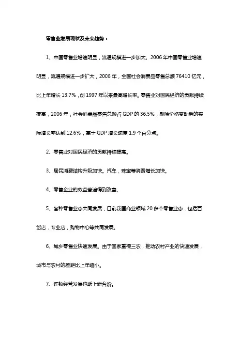 零售业发展现状及未来趋势
