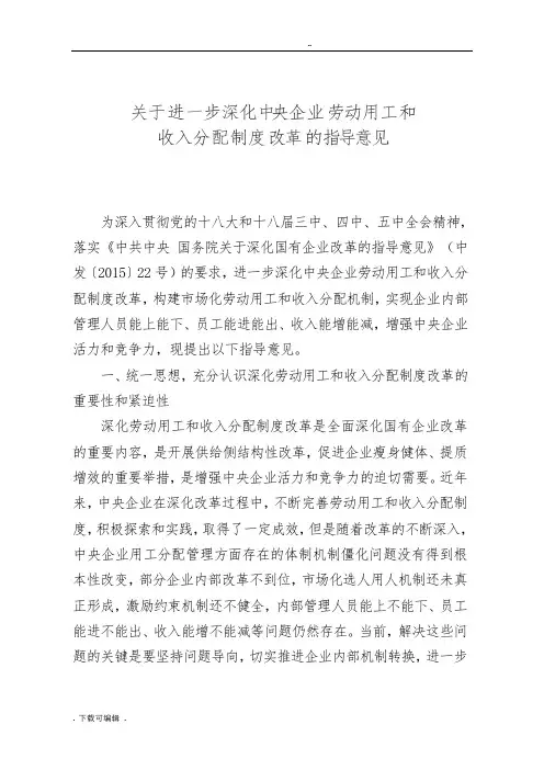 关于进一步深化中央企业劳动用工和收入分配制度改革的指导意见