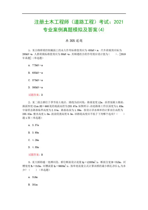 注册土木工程师(道路工程)考试：2021专业案例真题模拟及答案(4)