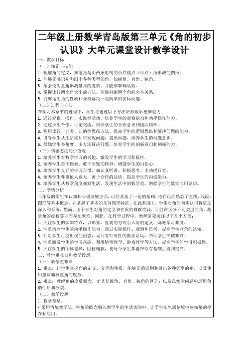 二年级上册数学青岛版第三单元《角的初步认识》大单元课堂设计教学设计