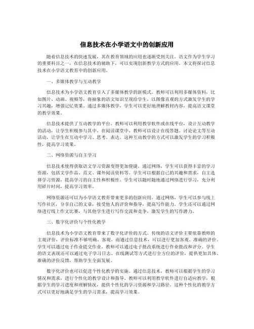 信息技术在小学语文中的创新应用