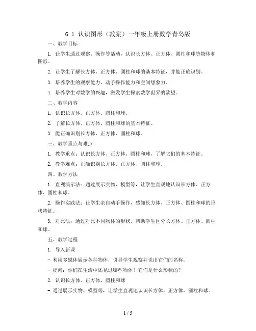 6.1认识图形(教案)一年级上册数学青岛版
