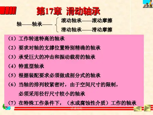 第17章  滑动轴承(高等教学)