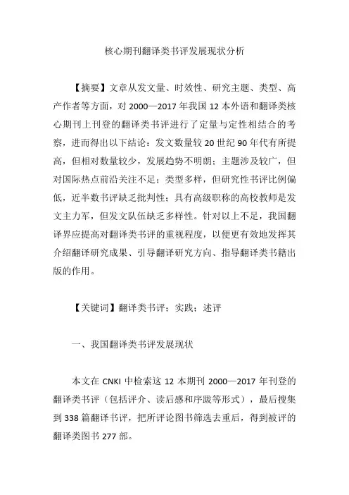 核心期刊翻译类书评发展现状分析【论文】