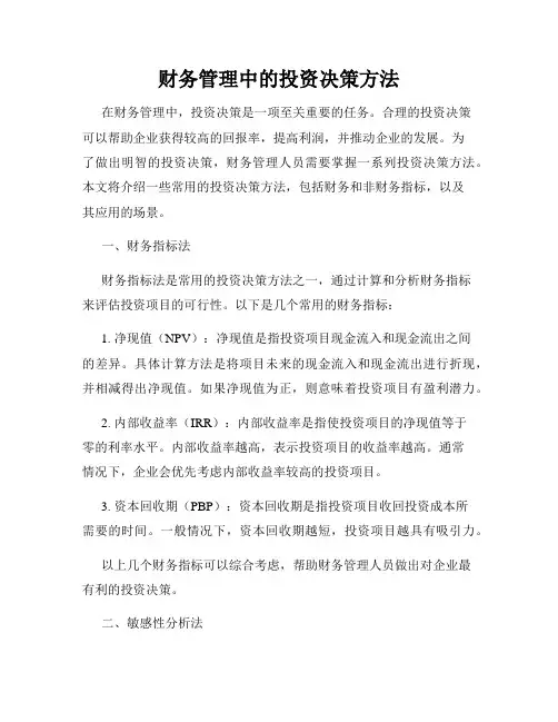 财务管理中的投资决策方法