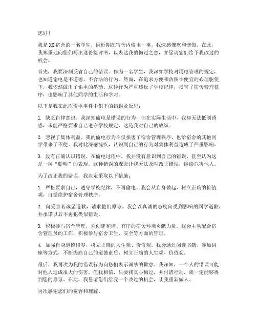 学生宿舍偷电检讨书