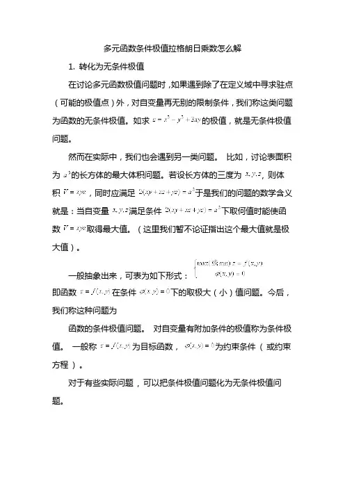 多元函数条件极值拉格朗日乘数怎么解