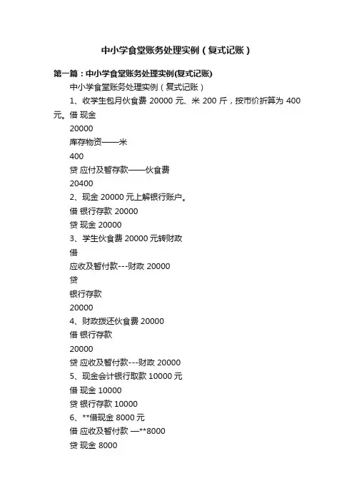 中小学食堂账务处理实例（复式记账）