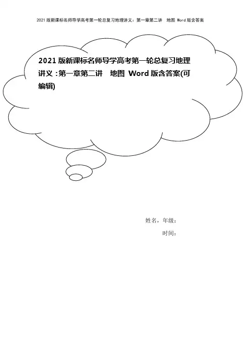 2021版新课标名师导学高考第一轮总复习地理讲义：第一章第二讲 地图 Word版含答案