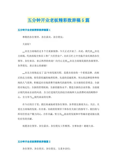 五分钟开业老板精彩致辞稿5篇