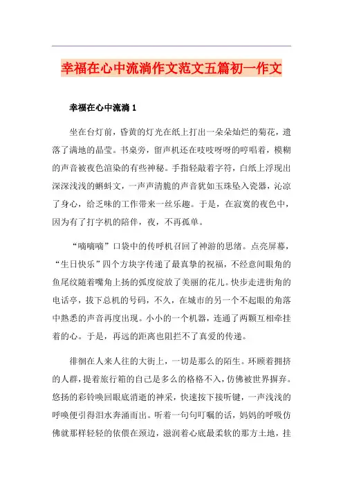 幸福在心中流淌作文范文五篇初一作文