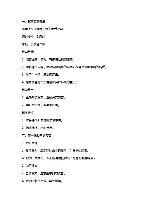 小学语文《桂林山水》教案