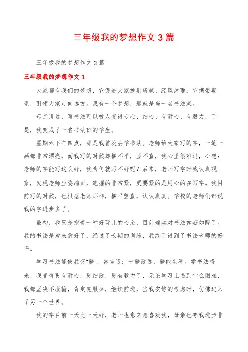 三年级我的梦想作文3篇