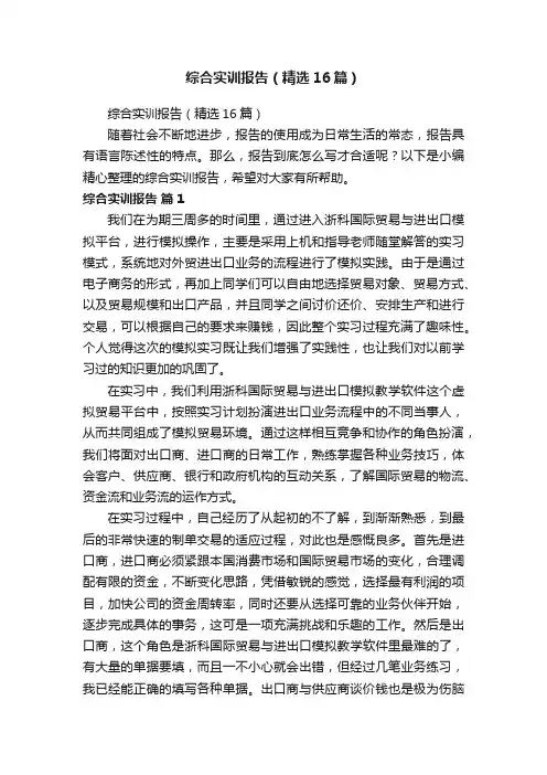综合实训报告（精选16篇）