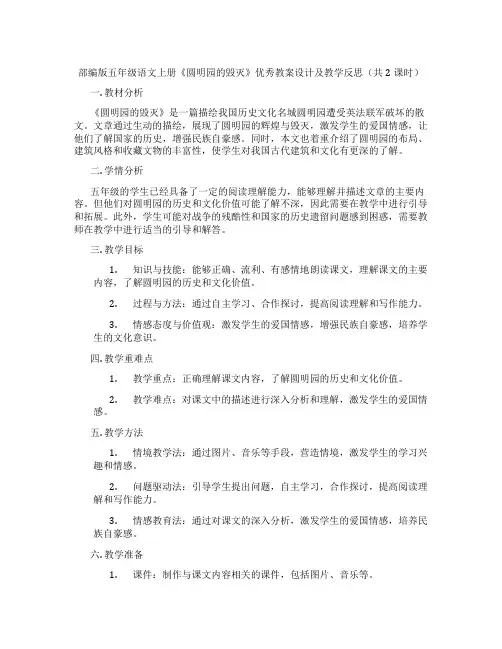 部编版五年级语文上册《圆明园的毁灭》优秀教案设计及教学反思(共2课时)