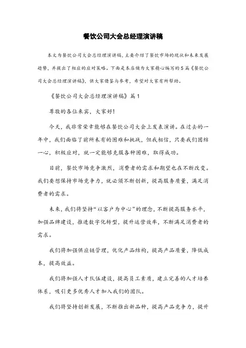 餐饮公司大会总经理演讲稿