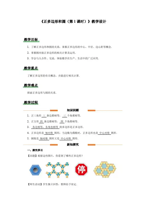 人教版九年级数学上册圆《正多边形和圆(第1课时)》示范公开课教学设计