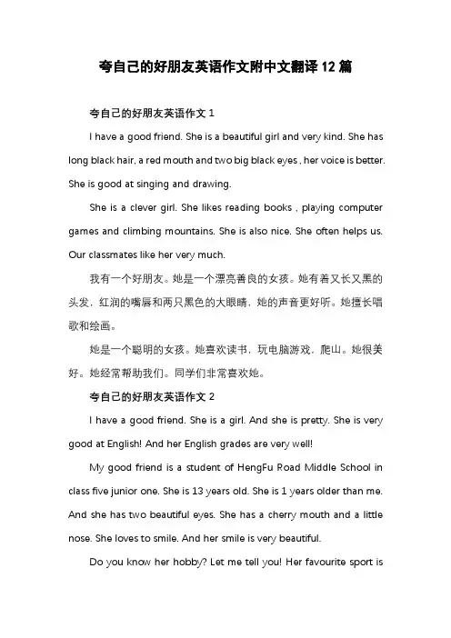 夸赞我的朋友英语作文
