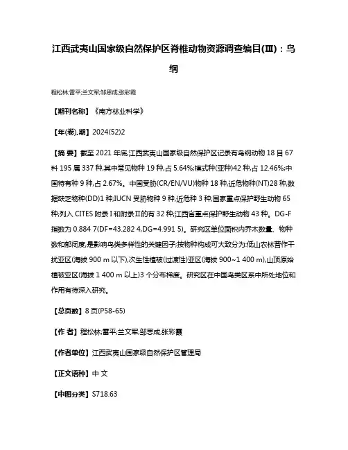 江西武夷山国家级自然保护区脊椎动物资源调查编目(Ⅲ):鸟纲