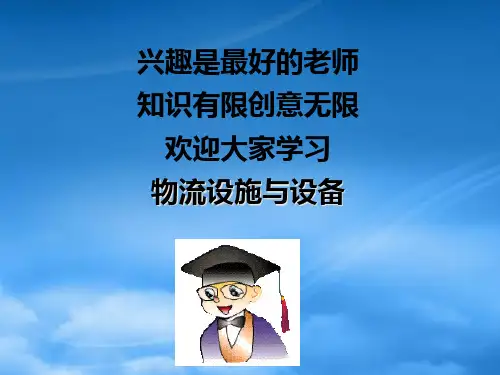 专题一物流设施与设备的基础知识