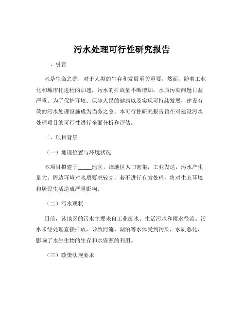 污水处理可行性研究报告